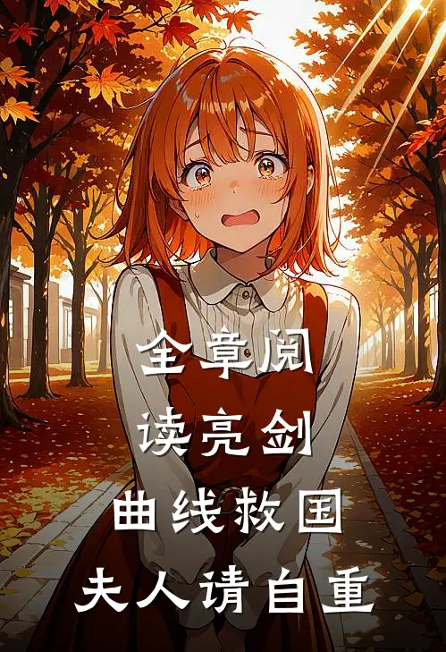 全章阅读亮剑：曲线救国，夫人请自重
