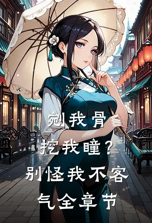 剜我骨，挖我瞳？别怪我不客气全章节