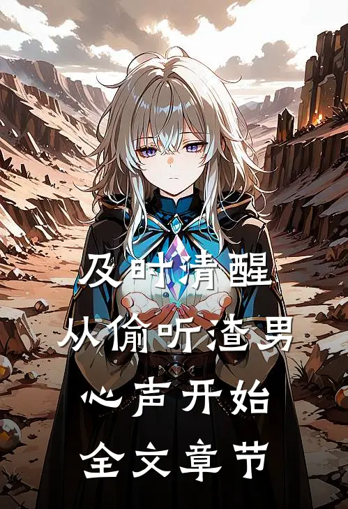 及时清醒，从偷听渣男心声开始全文章节