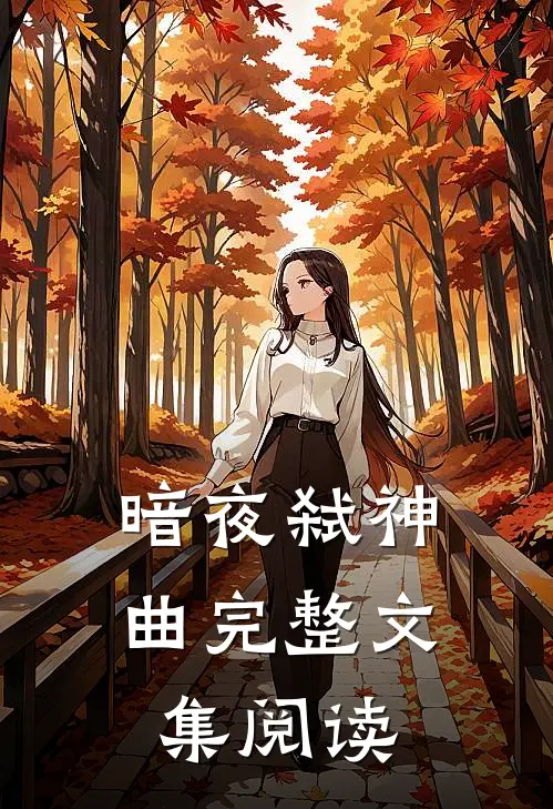 暗夜弑神曲完整文集阅读