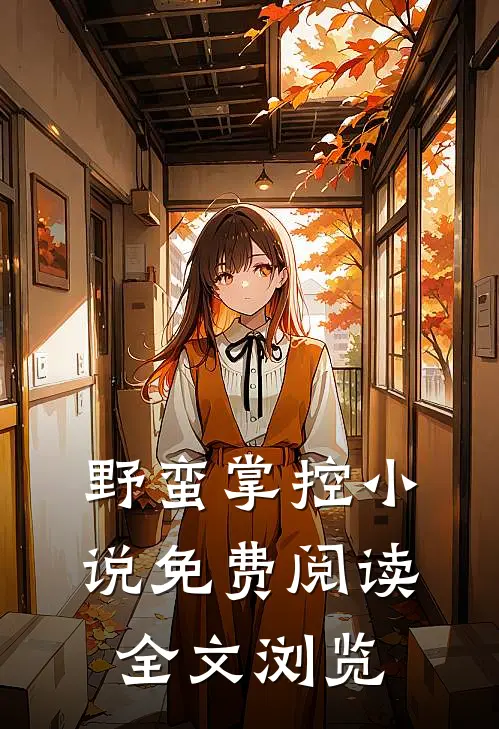 野蛮掌控小说免费阅读全文浏览