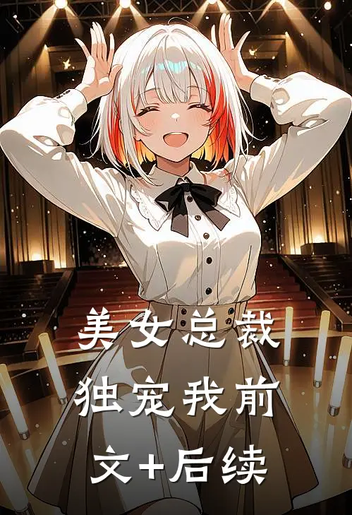 美女总裁独宠我前文+后续