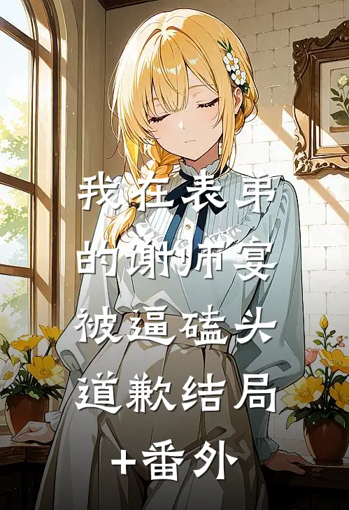 我在表弟的谢师宴，被逼磕头道歉结局+番外
