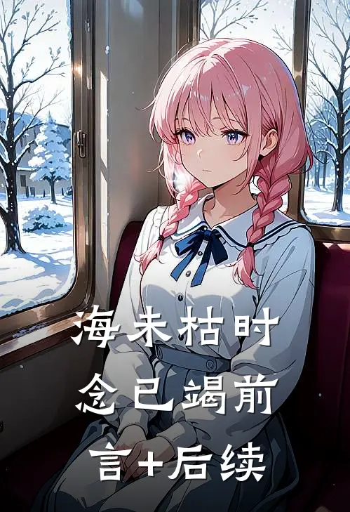 海未枯时念已竭前言+后续