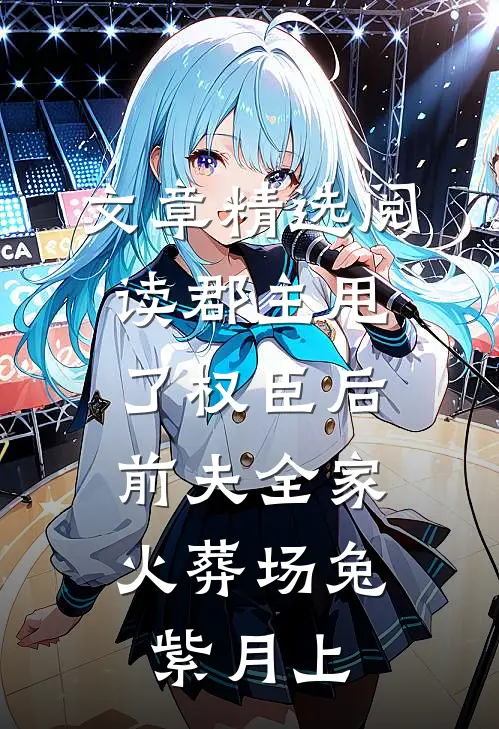 文章精选阅读郡主甩了权臣后,前夫全家火葬场兔紫月上