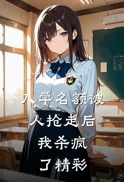 入学名额被人抢走后，我杀疯了精彩