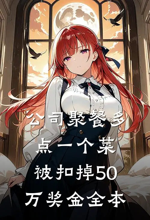 公司聚餐多点一个菜，被扣掉50万奖金全本