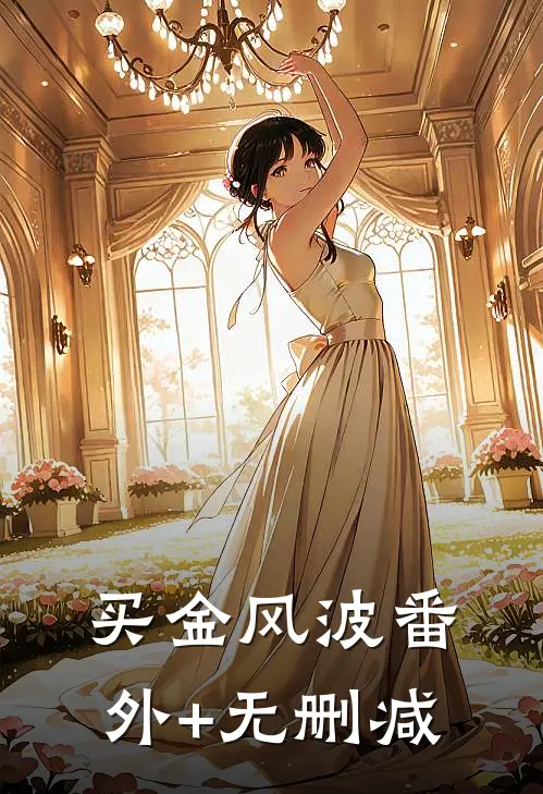 买金风波番外+无删减