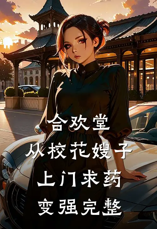 合欢堂，从校花嫂子上门求药变强完整