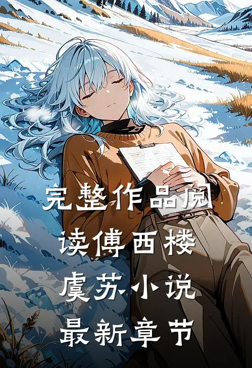 完整作品阅读傅西楼虞苏小说最新章节