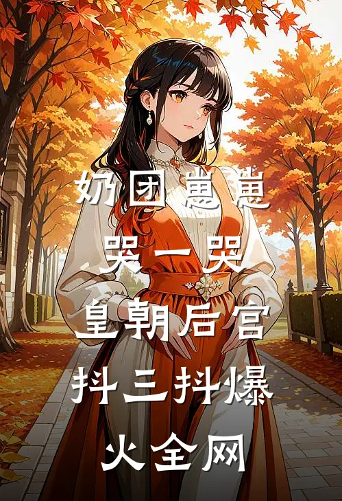 奶团崽崽哭一哭，皇朝后宫抖三抖爆火全网