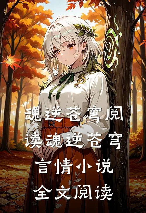 魂逆苍穹阅读_魂逆苍穹言情小说全文阅读
