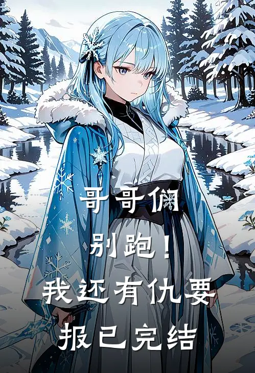哥哥们别跑！我还有仇要报已完结