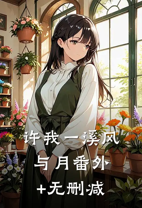 许我一溪风与月番外+无删减