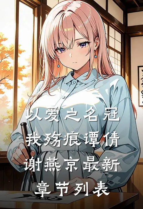 以爱之名冠我殇痕谭倩谢燕京最新章节列表