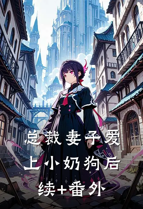 总裁妻子爱上小奶狗后续+番外