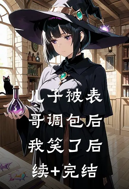 儿子被表哥调包后，我笑了后续+完结