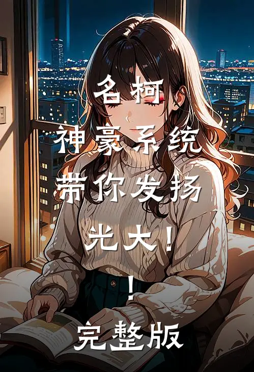 名柯：神豪系统带你发扬光大！！完整版