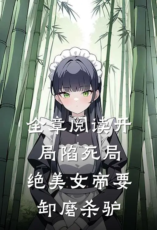 全章阅读开局陷死局，绝美女帝要卸磨杀驴
