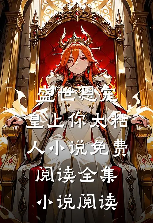 盛世恩宠:皇上你太粘人小说免费阅读全集小说阅读