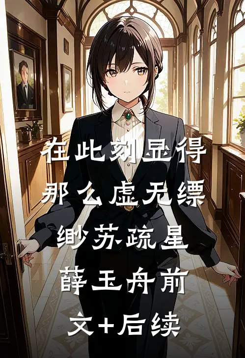 在此刻显得那么虚无缥缈苏疏星薛玉舟前文+后续