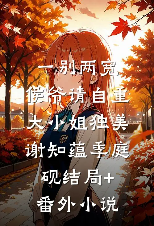 一别两宽，侯爷请自重，大小姐独美谢知蕴季庭砚结局+番外小说