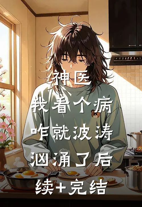神医：我看个病，咋就波涛汹涌了后续+完结
