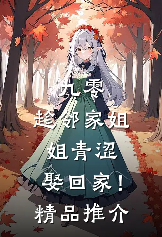 九零：趁邻家姐姐青涩，娶回家！精品推介
