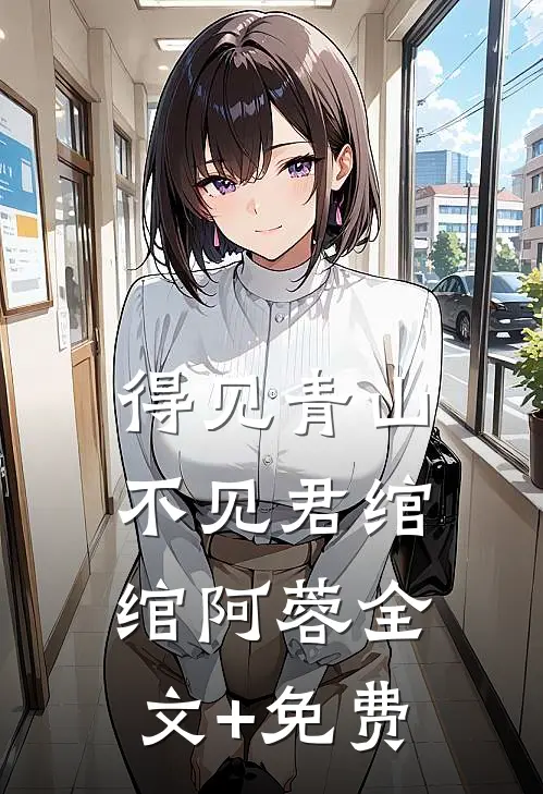 得见青山不见君绾绾阿蓉全文+免费