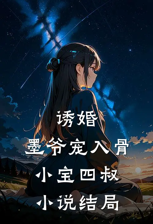 诱婚，墨爷宠入骨小宝四叔小说结局