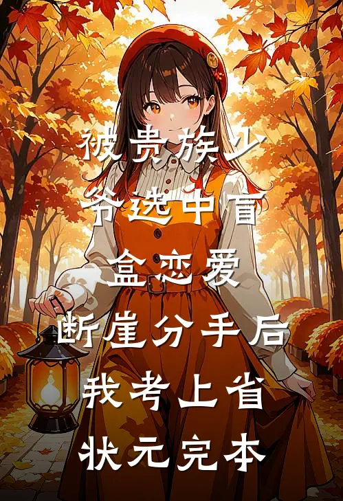 被贵族少爷选中盲盒恋爱，断崖分手后我考上省状元完本