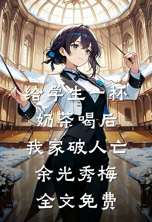 给学生一杯奶茶喝后，我家破人亡余光秀梅全文免费