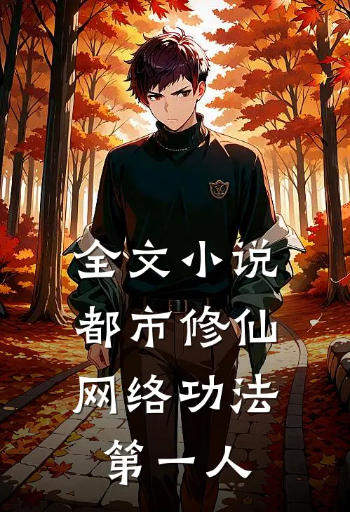 全文小说都市修仙：网络功法第一人