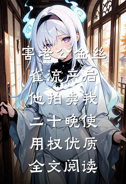 害老公金丝雀流产后，他拍卖我二十晚使用权优质全文阅读