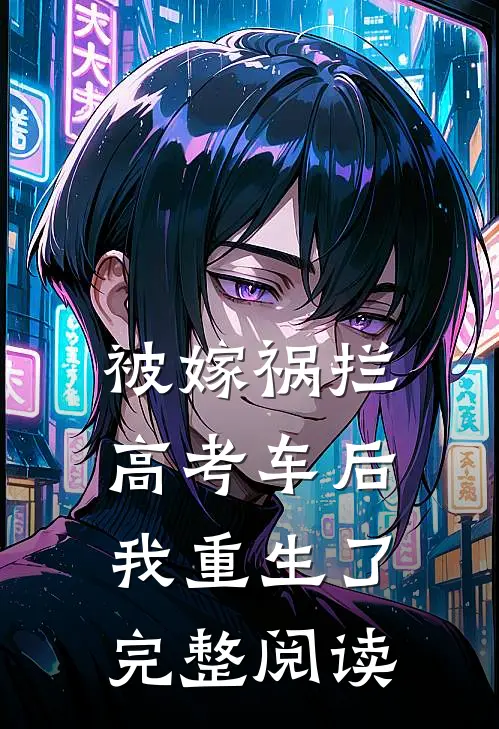 被嫁祸拦高考车后，我重生了完整阅读