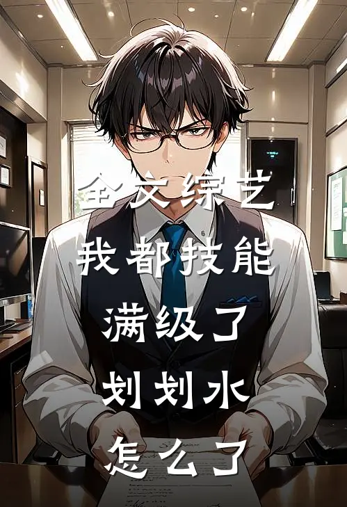 全文综艺：我都技能满级了，划划水怎么了