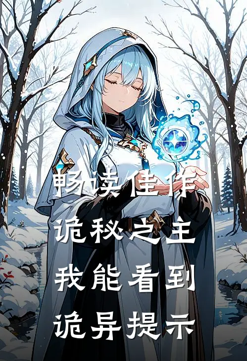 畅读佳作诡秘之主：我能看到诡异提示
