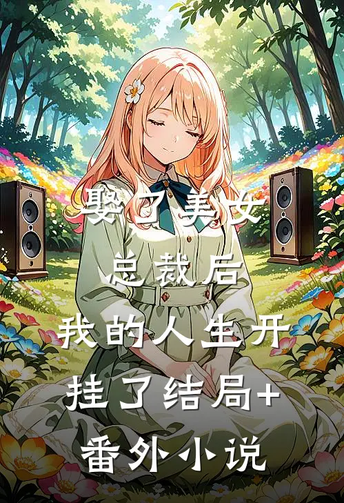娶了美女总裁后，我的人生开挂了结局+番外小说