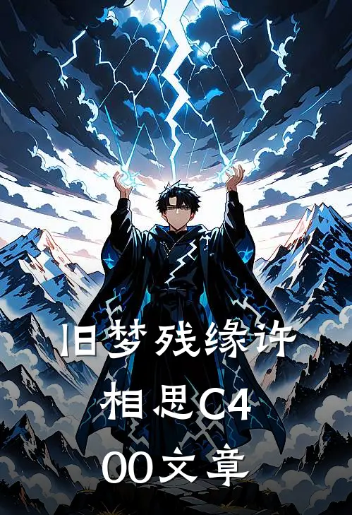 旧梦残缘许相思C400文章