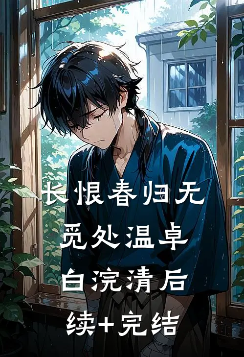 长恨春归无觅处温卓白浣清后续+完结