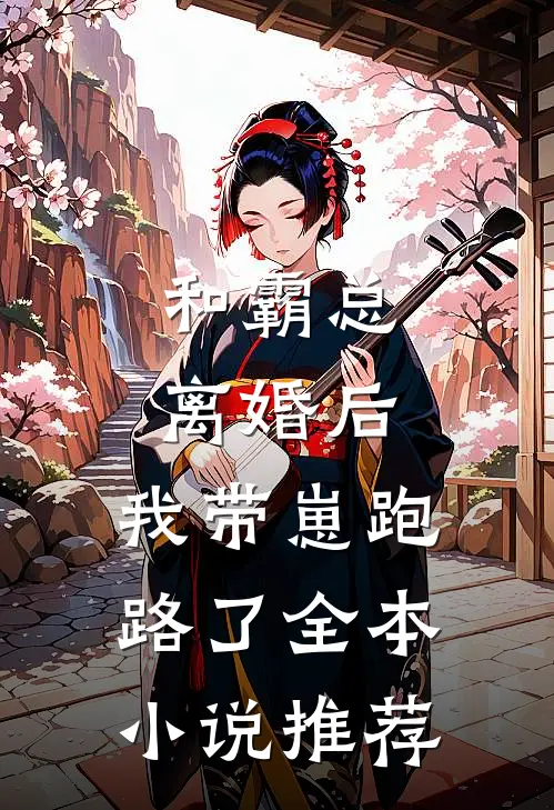 和霸总离婚后，我带崽跑路了全本小说推荐
