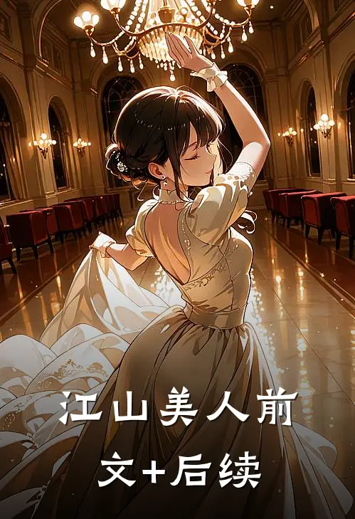 江山美人前文+后续