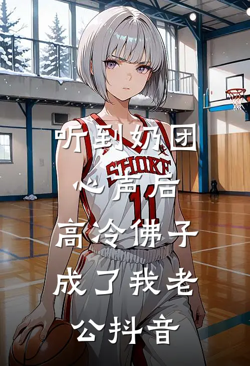 听到奶团心声后，高冷佛子成了我老公抖音