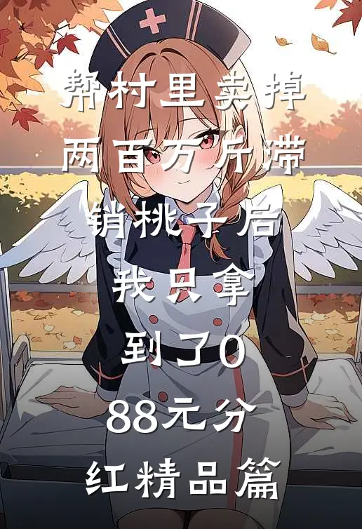 帮村里卖掉两百万斤滞销桃子后，我只拿到了0.88元分红精品篇
