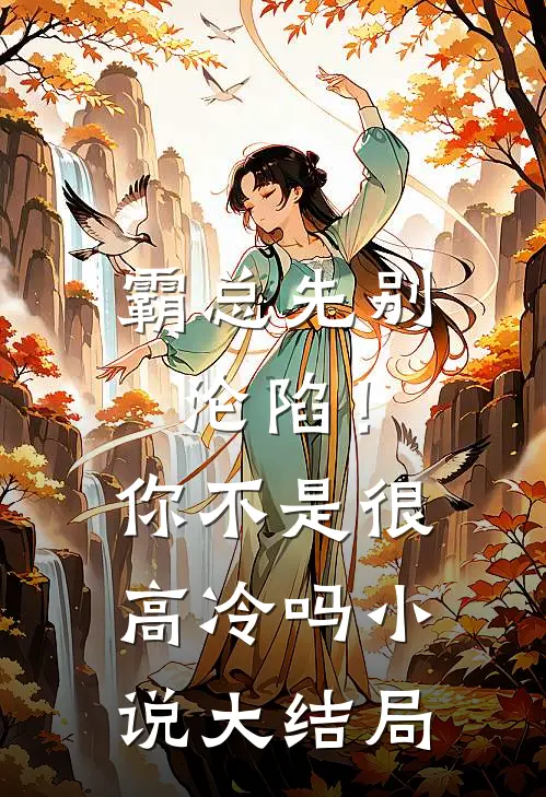 霸总先别沦陷！你不是很高冷吗小说大结局
