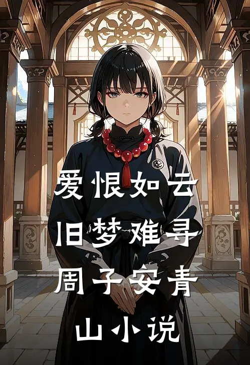 爱恨如云，旧梦难寻周子安青山小说