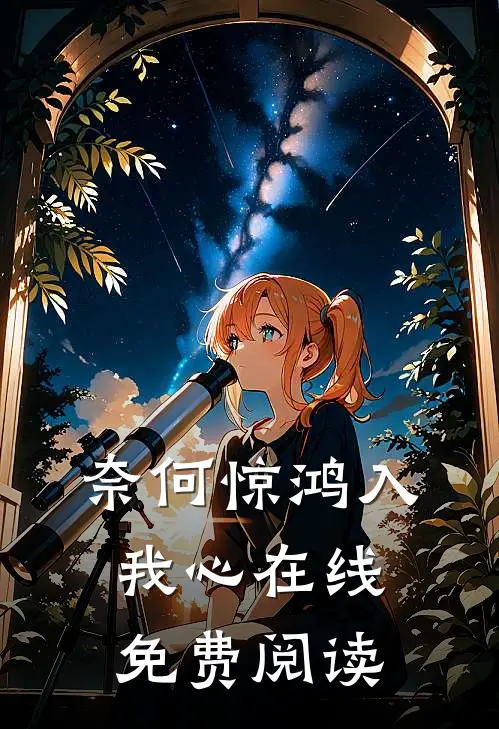 奈何惊鸿入我心在线免费阅读