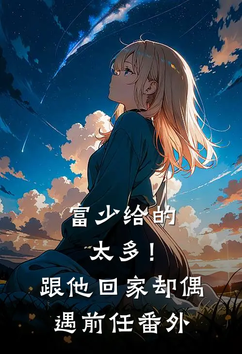 富少给的太多！跟他回家却偶遇前任番外