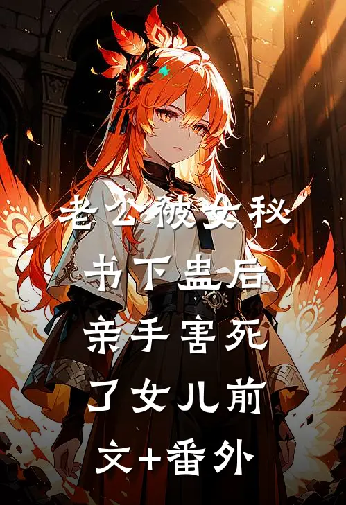 老公被女秘书下蛊后，亲手害死了女儿前文+番外