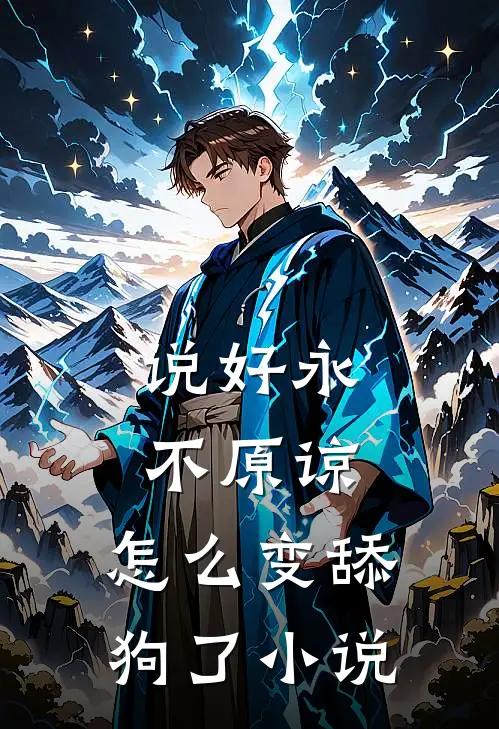 说好永不原谅，怎么变舔狗了小说